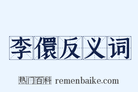 李儇反义词是什么意思的图片
